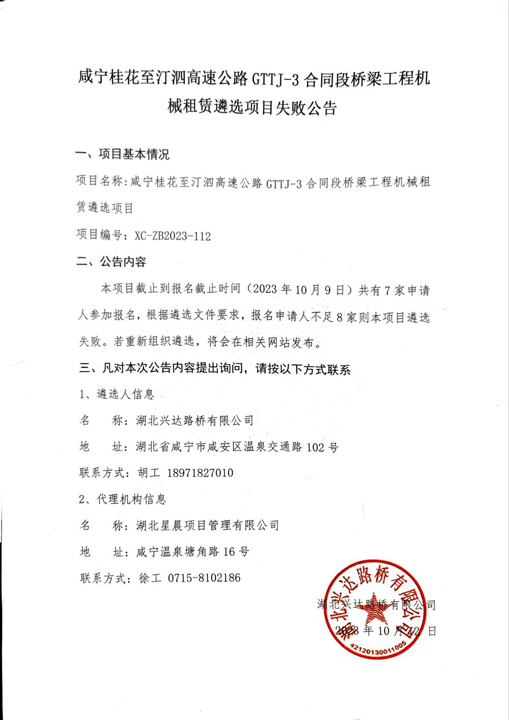 咸宁桂花至汀泗高速公路GTTJ-3合同段桥梁工程机械租赁遴选项目失败公告_副本