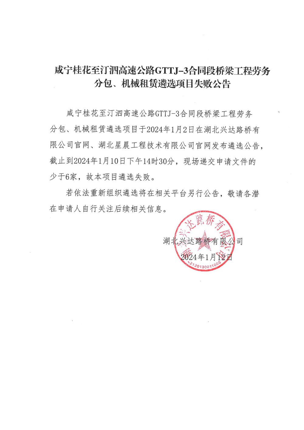 咸宁桂花至汀泗高速公路GTTJ-3合同段桥梁工程劳务分包、机械租赁遴选项目失败公告_00_副本