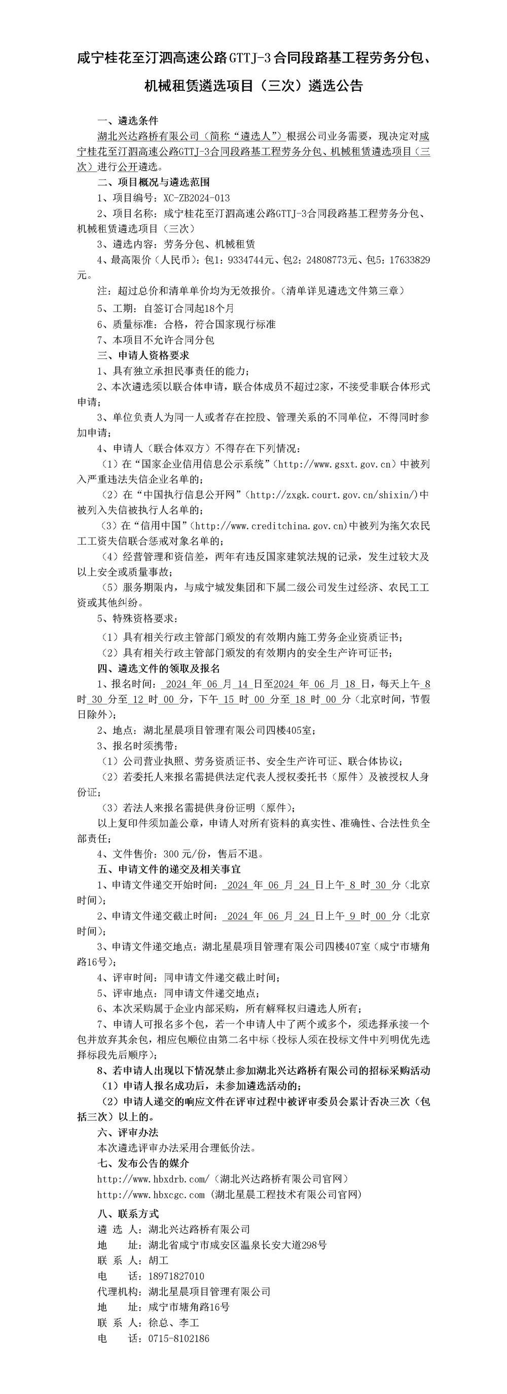 咸宁桂花至汀泗高速公路GTTJ-3合同段路基工程劳务分包、机械租赁遴选项目（三次）遴选公告_01_副本