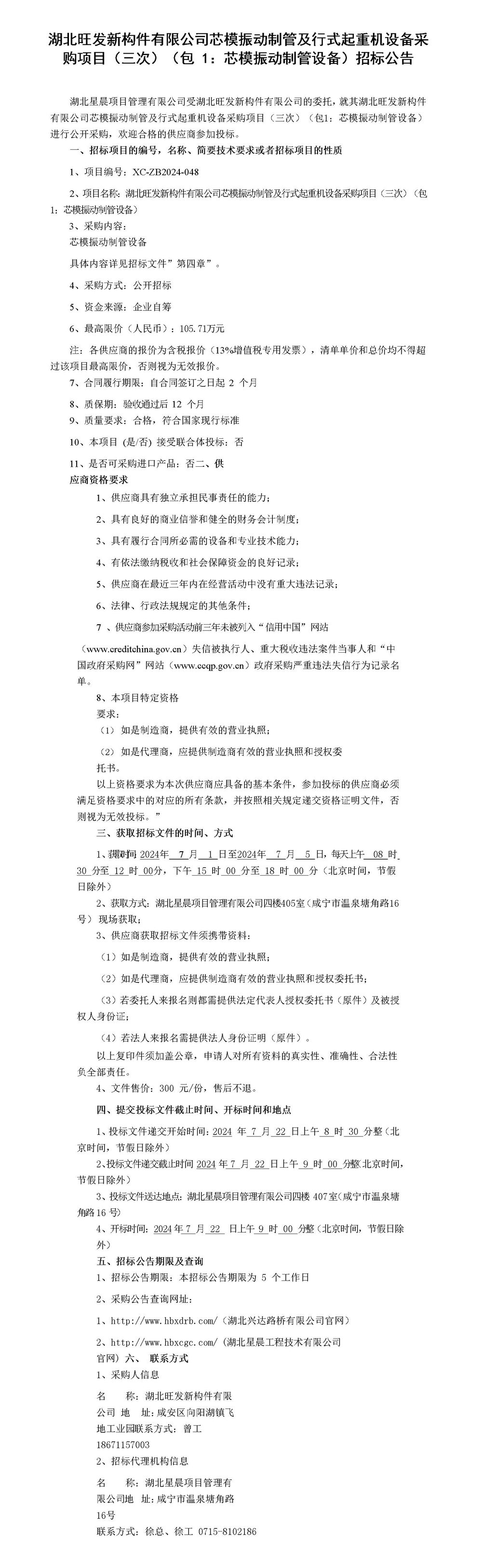 湖北旺发新构件有限公司芯模振动制管及行式起重机设备采购项目招标公告_01_副本