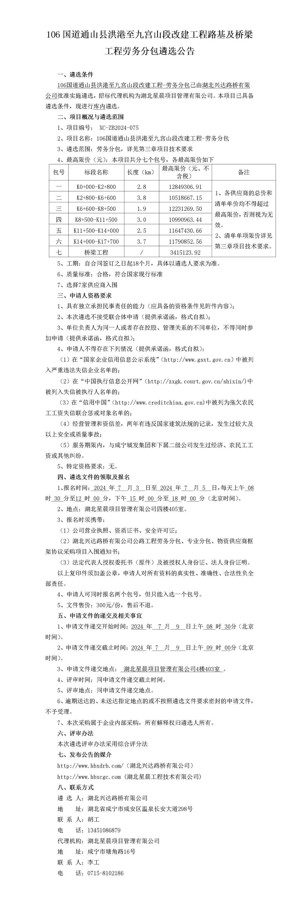 106国道通山县洪港至九宫山段改建工程路基及桥梁工程劳务分包遴选公告_01_副本