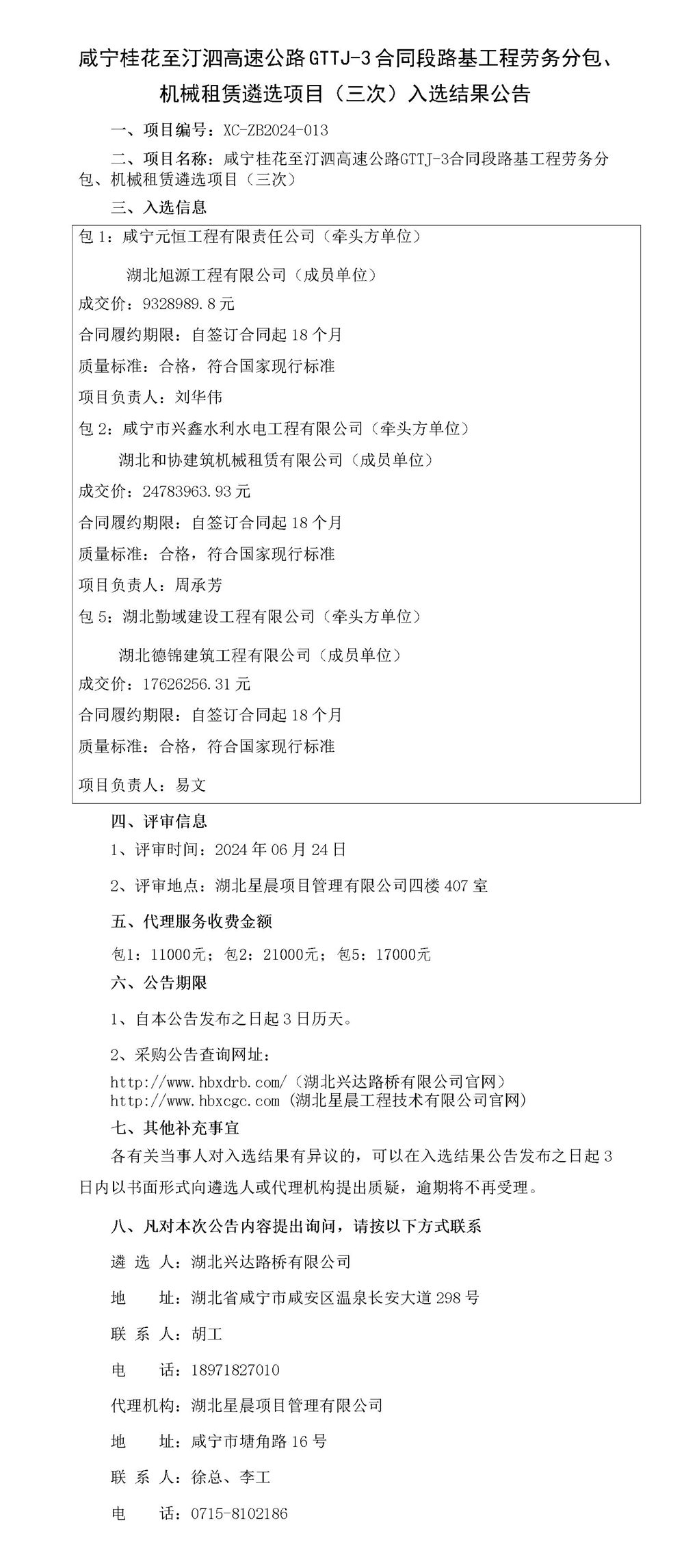 咸宁桂花至汀泗高速公路GTTJ-3合同段路基工程劳务分包、机械租赁遴选项目（三次）入选结果公告_01_副本