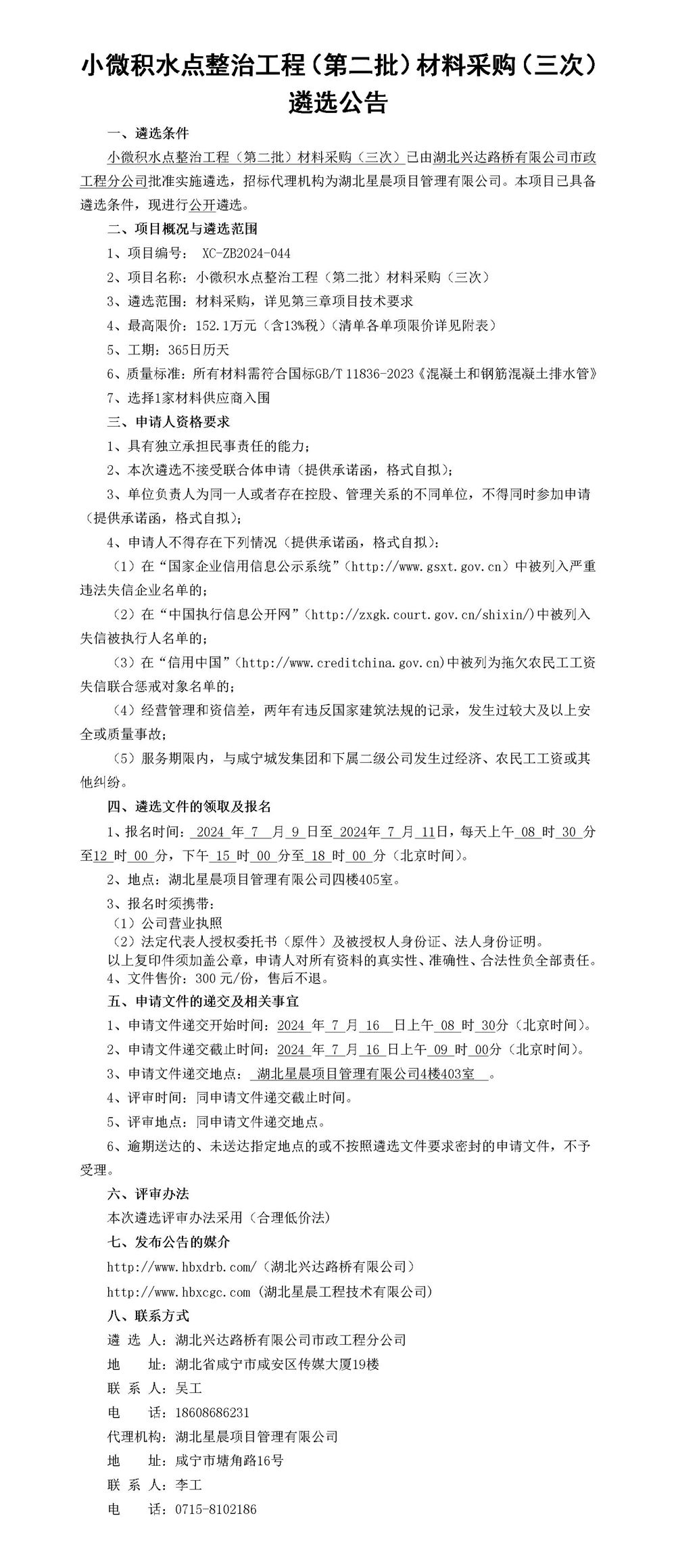 小微积水点整治工程（第二批）材料采购（三次）遴选公告_01_副本