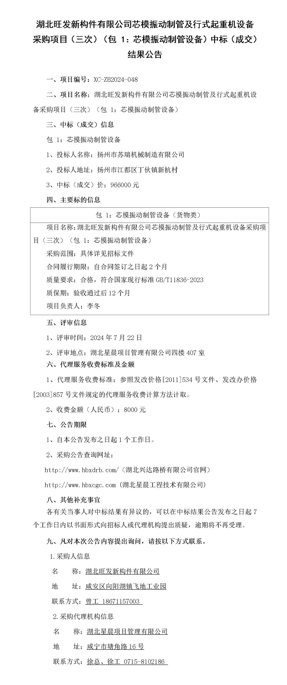湖北旺发新构件有限公司芯模振动制管及行式起重机设备采购项目（三次）（包 1：芯模振动制管设备）中标（成交）结果公告_01_副本