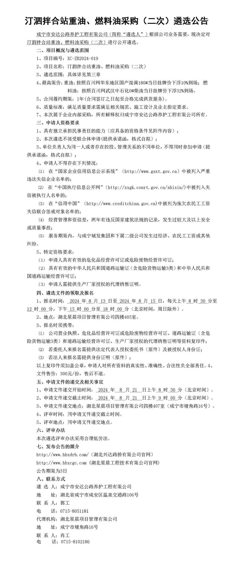 汀泗拌合站重油、燃料油采购（二次）遴选公告_01_副本