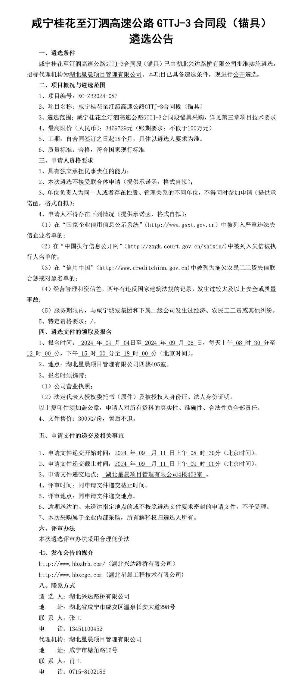 咸宁桂花至汀泗高速公路GTTJ-3合同段（锚具）   遴选公告_01_副本