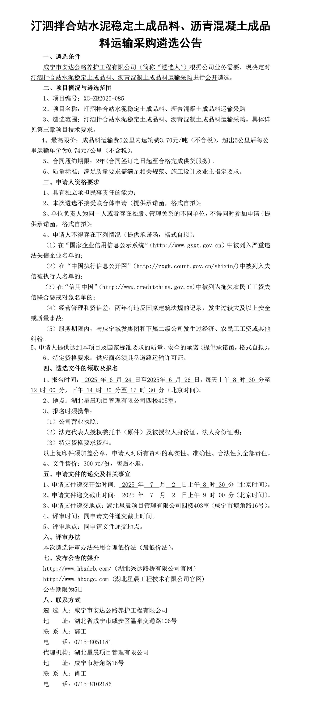 汀泗拌合站水泥稳定土成品料、沥青混凝土成品料运输采购遴选公告_01_副本