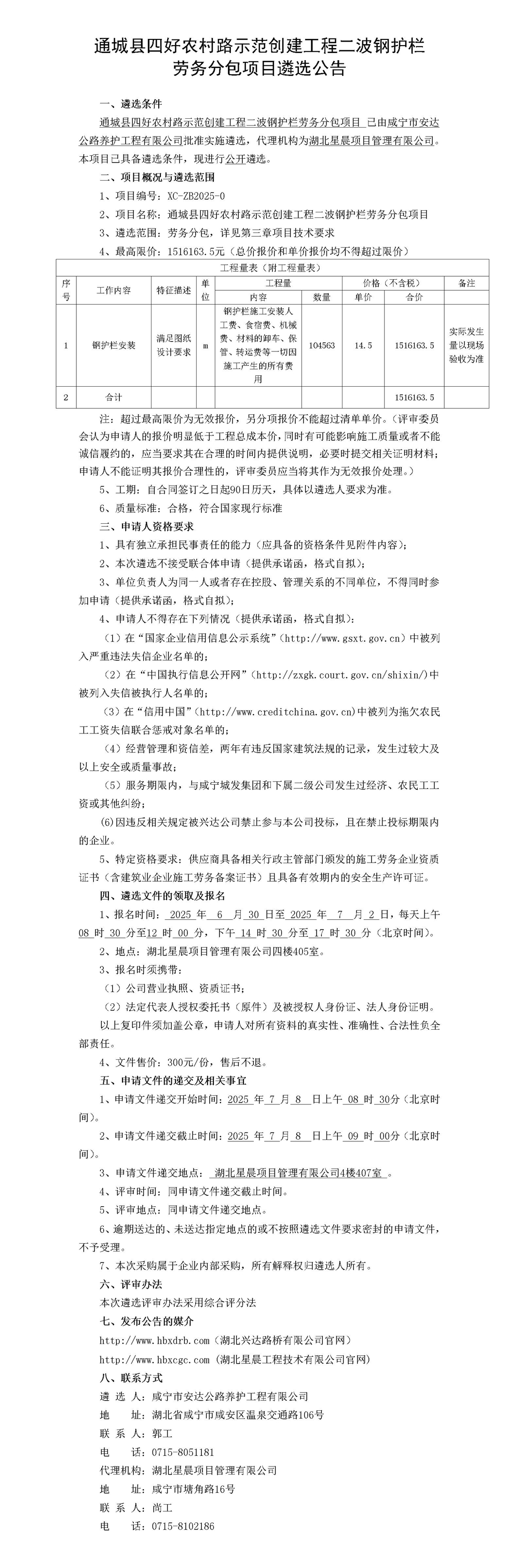 通城县四好农村路示范创建工程二波钢护栏  劳务分包项目遴选公告_01_副本