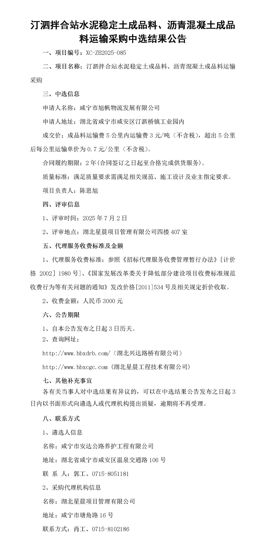 汀泗拌合站水泥稳定土成品料、沥青混凝土成品料运输采购中选结果公告_01_副本