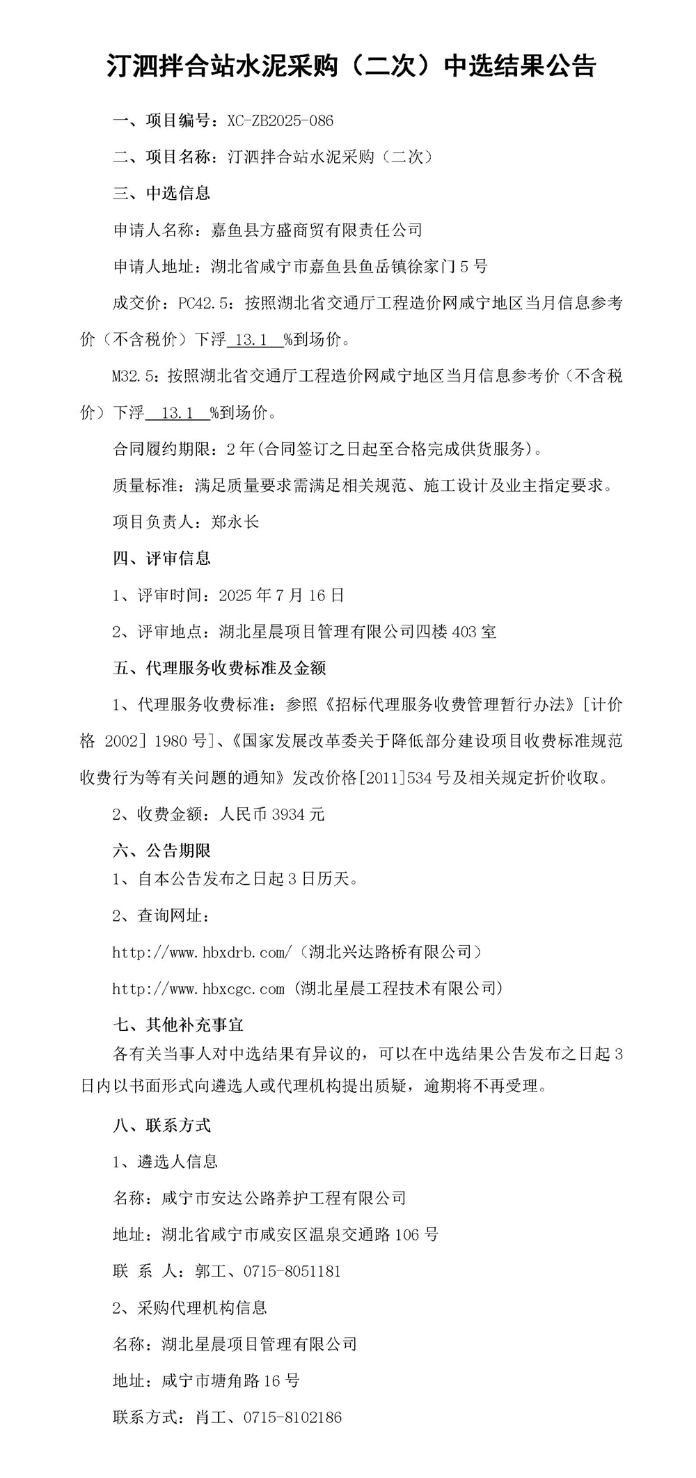 汀泗拌合站水泥采购（二次）中选结果公告_01_副本