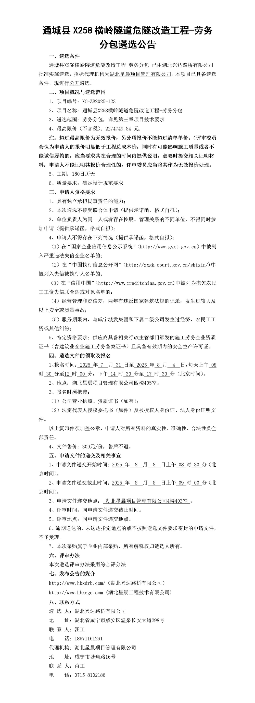 通城县X258横岭隧道危隧改造工程-劳务分包遴选公告(1)_01_副本