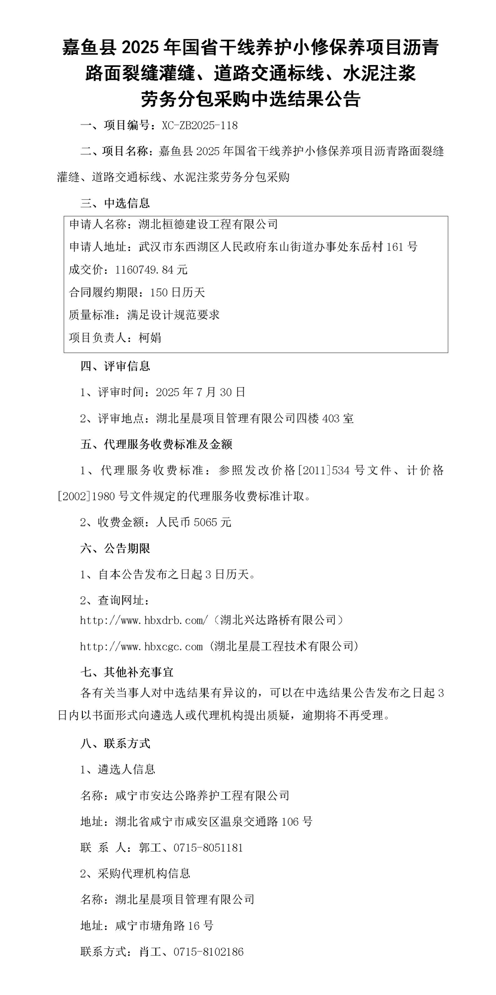 嘉鱼县2025年国省干线养护小修保养项目沥青路面裂缝灌缝、道路交通标线、水泥注浆劳务分包采购中选结果公告_01_副本