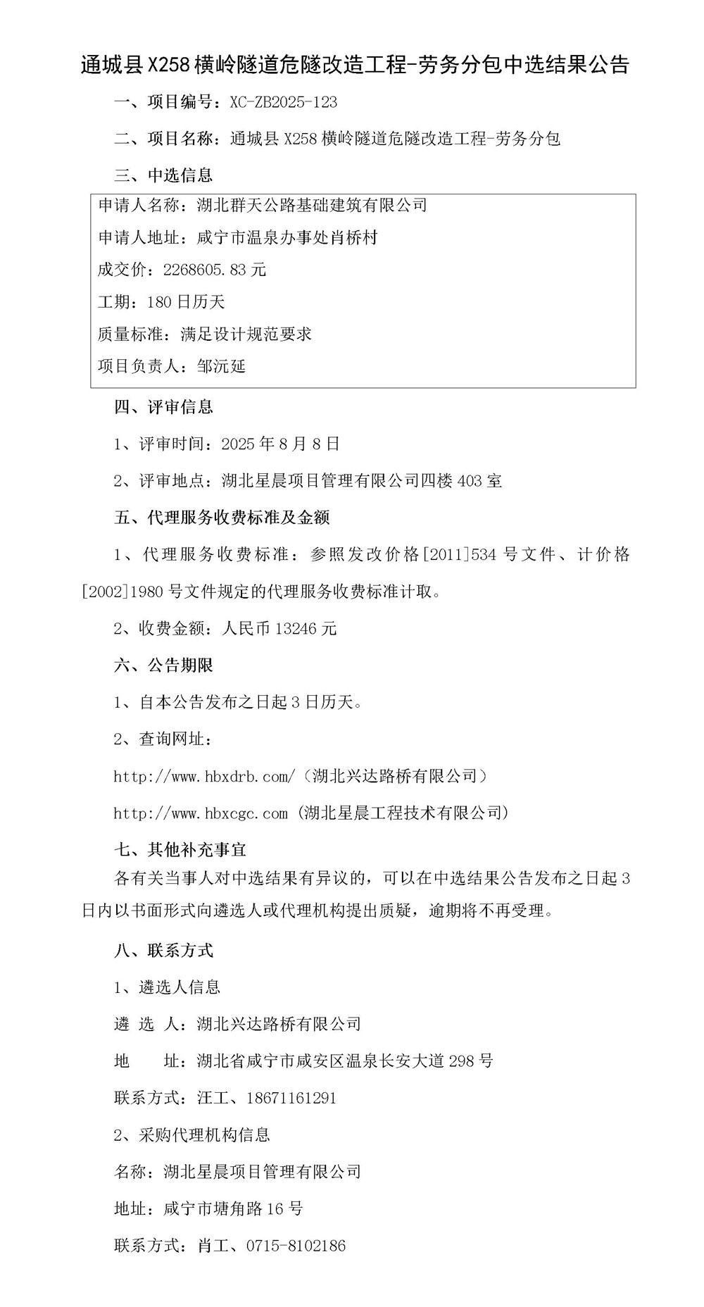 通城县X258横岭隧道危隧改造工程-劳务分包中选结果公告_01_副本