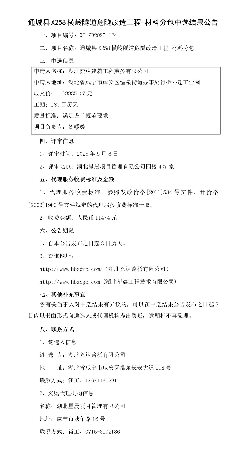通城县X258横岭隧道危隧改造工程-材料分包中选结果公告_01_副本