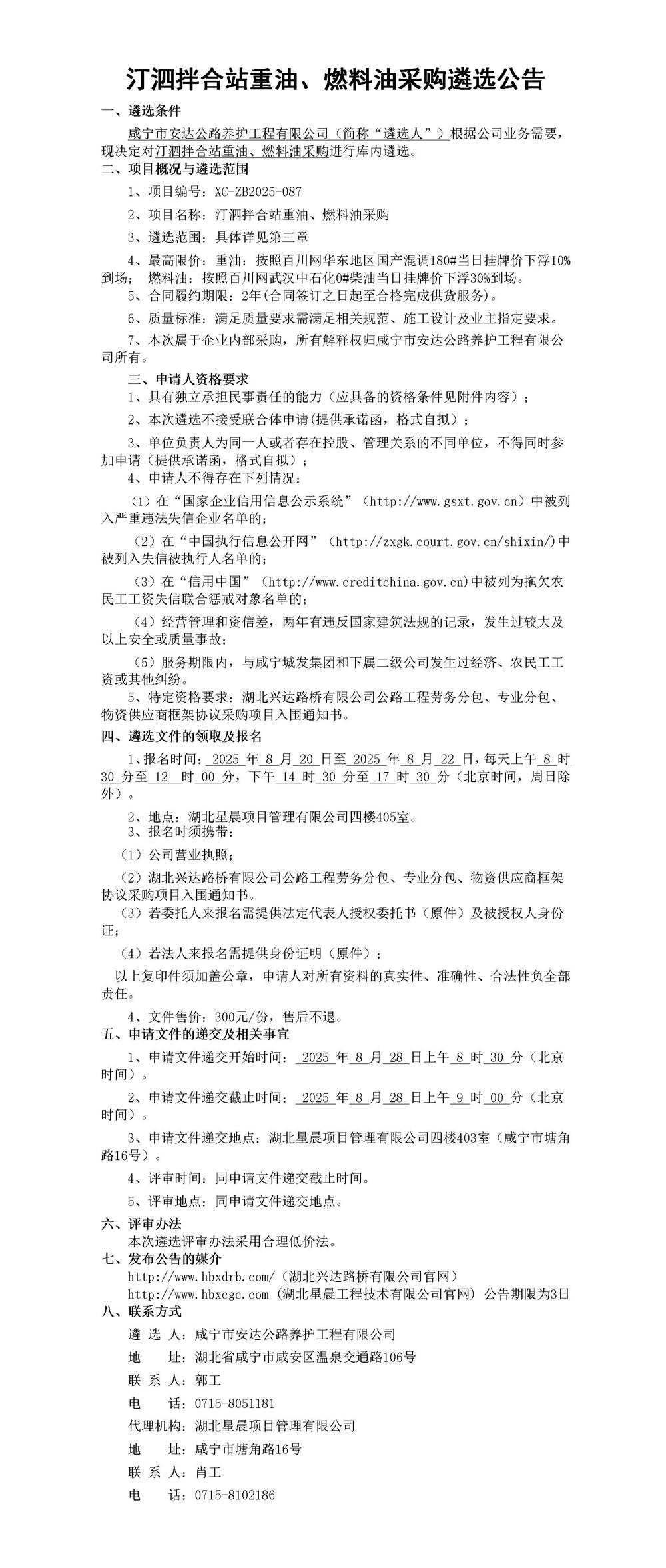 汀泗拌合站重油、燃料油采购遴选公告_01_副本