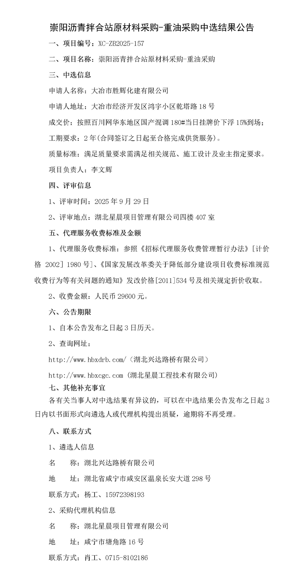 崇阳沥青拌合站原材料采购-重油采购中选结果公告_01_副本