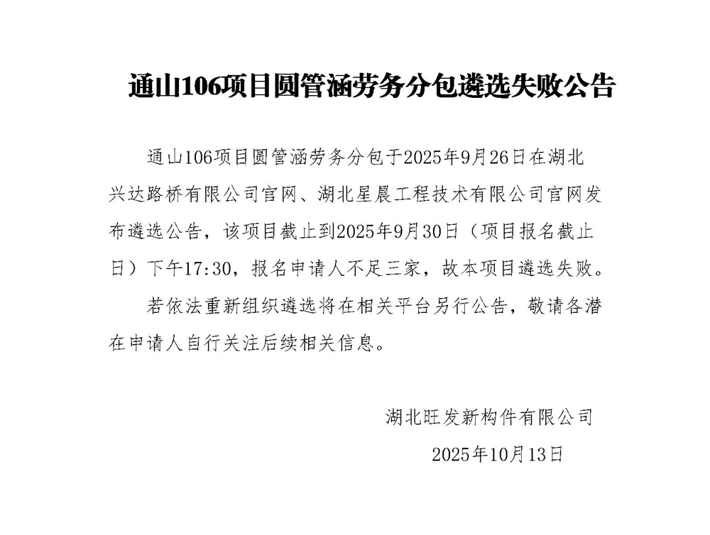 失败公告（圆管涵劳务）_01_副本