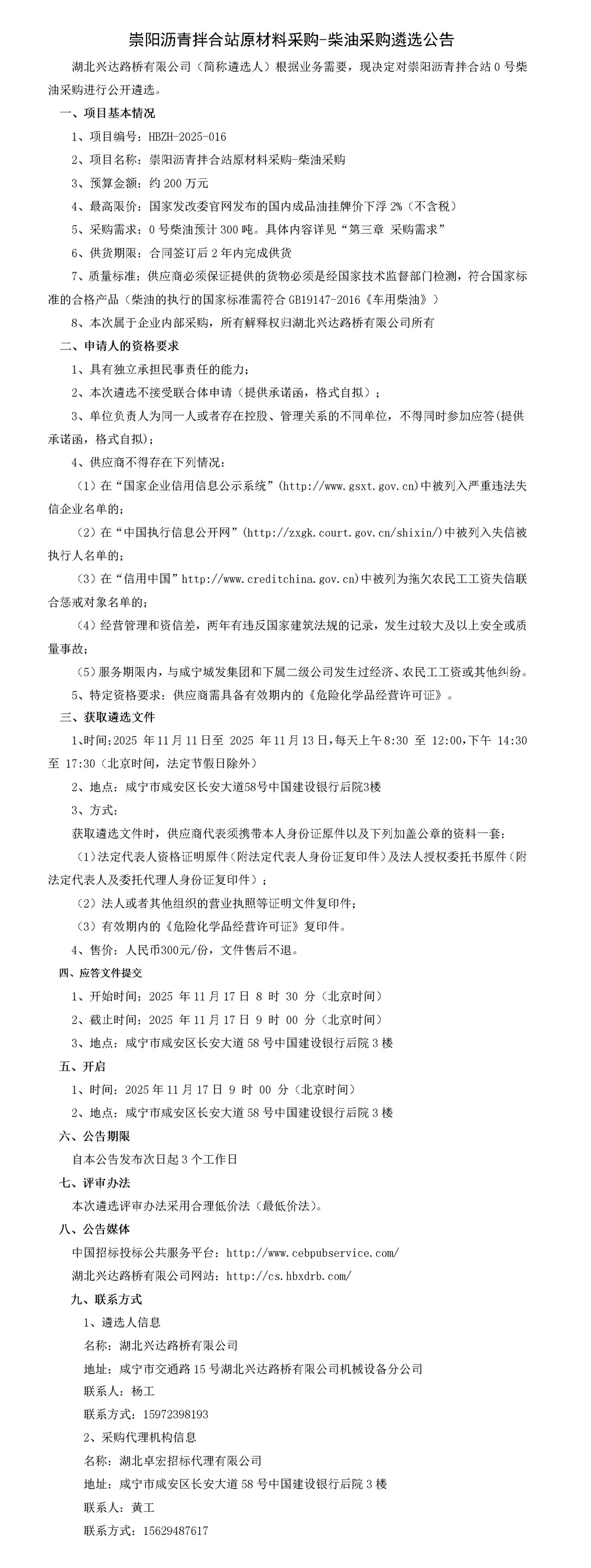 崇阳沥青拌合站原材料采购-柴油采购遴选公告_01_副本