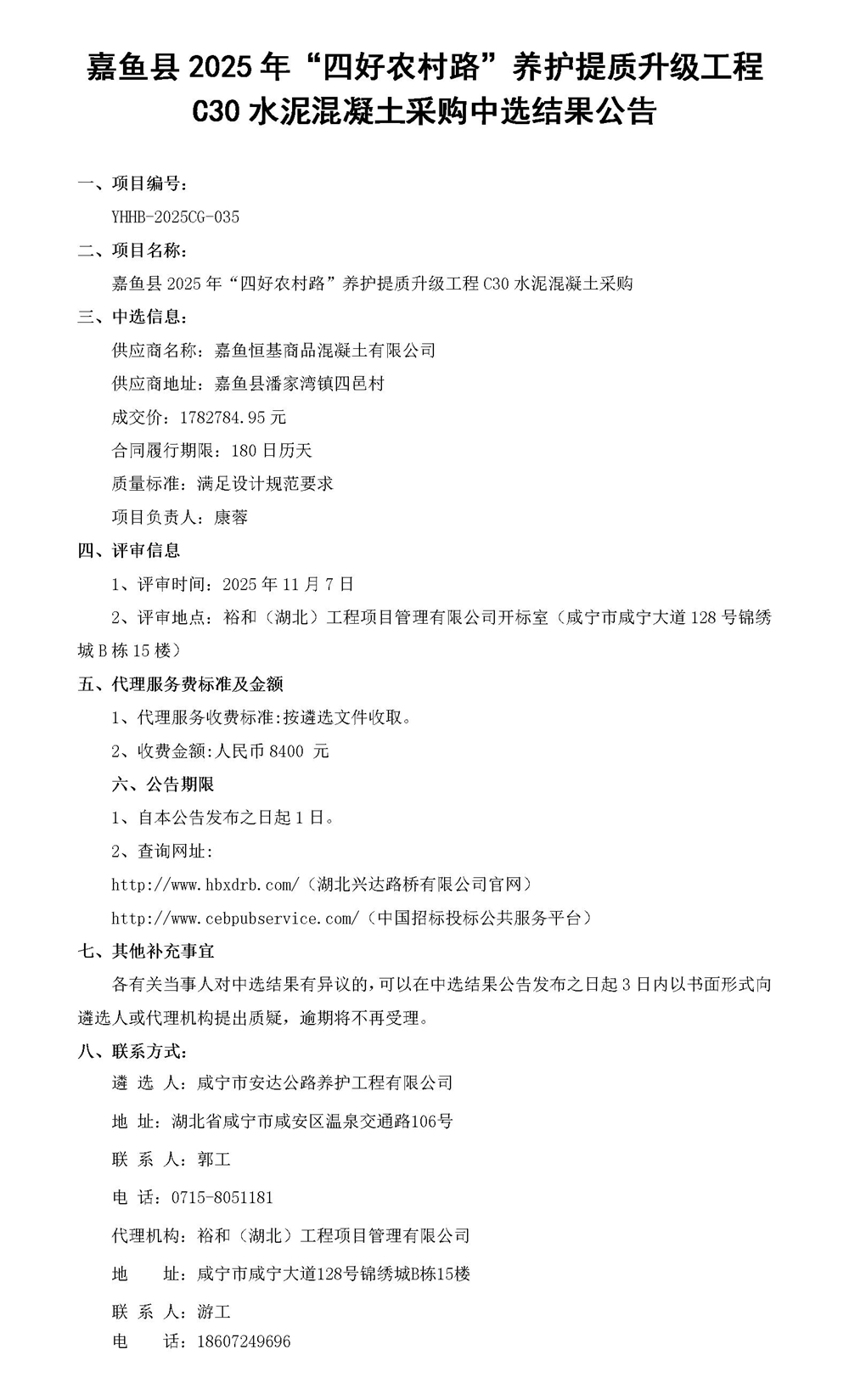 C30水泥混凝土中选结果公告_01_副本