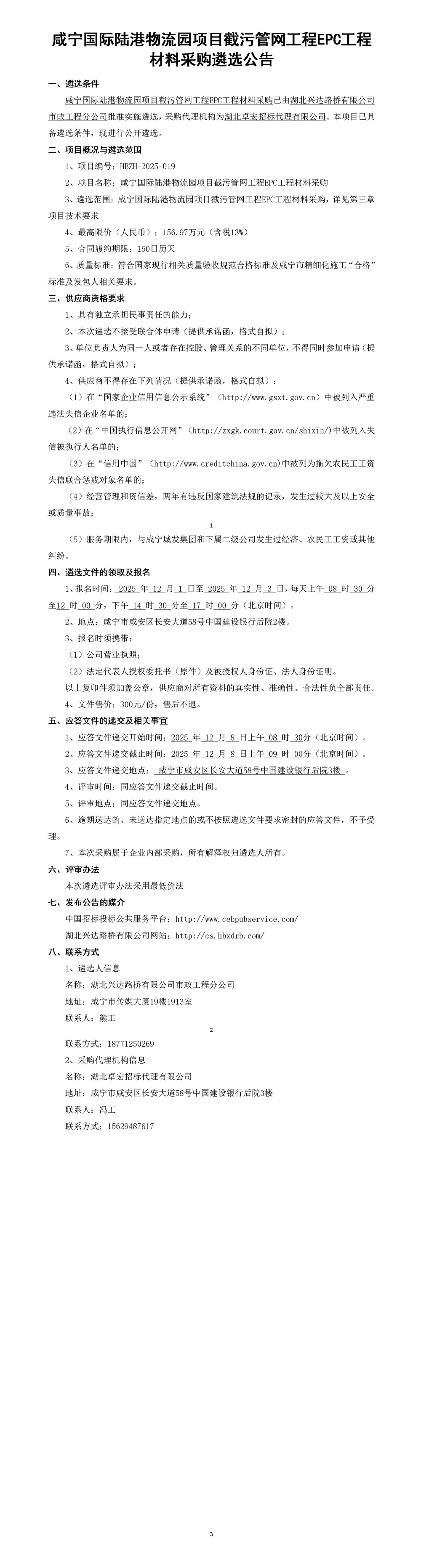 公告 材料 咸宁国际陆港物流园项目截污管网_01_副本