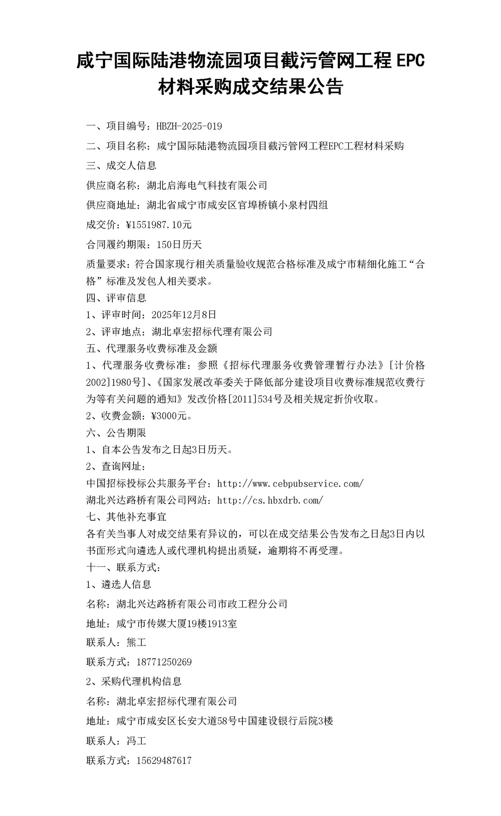 市政截污管网材料采购结果公告(1)_01_副本