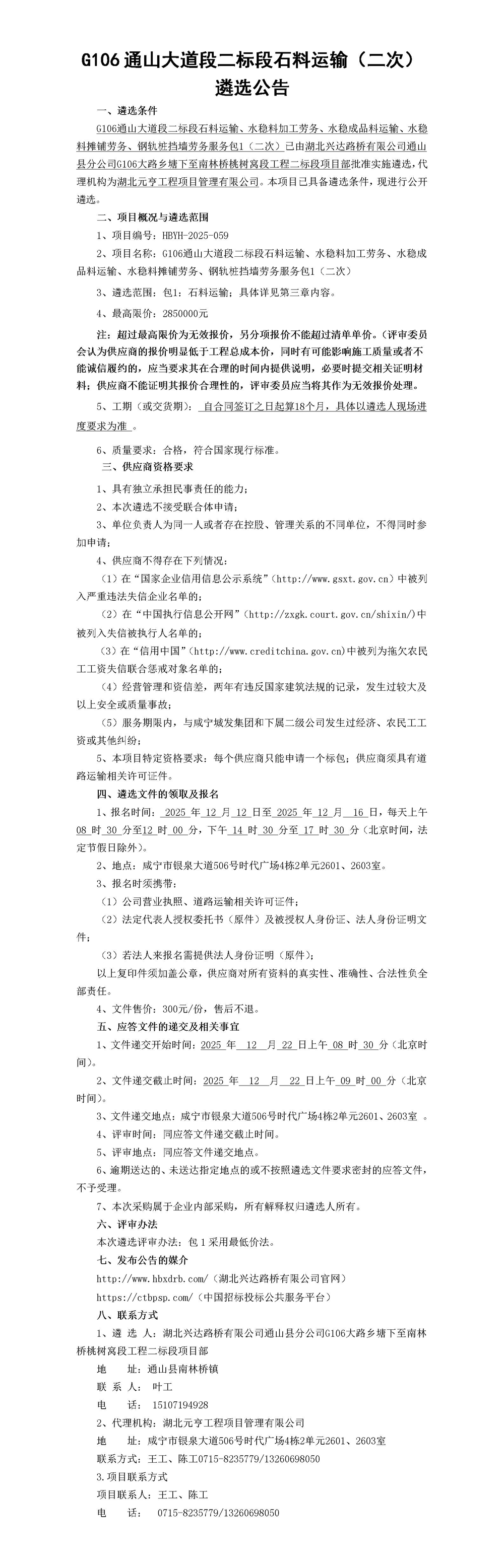 G106通山大道段二标段石料运输、水稳料加工劳务、水稳成品料运输、水稳料摊铺劳务、钢轨桩挡墙劳务服务包1（二次）遴选公告(1)_01_副本