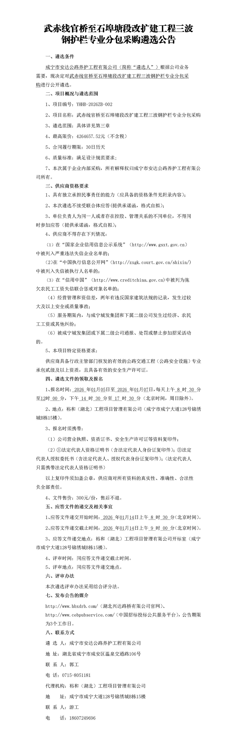 武赤线官桥至石埠塘段改扩建工程三波钢护栏专业分包采购遴选公告_01_副本
