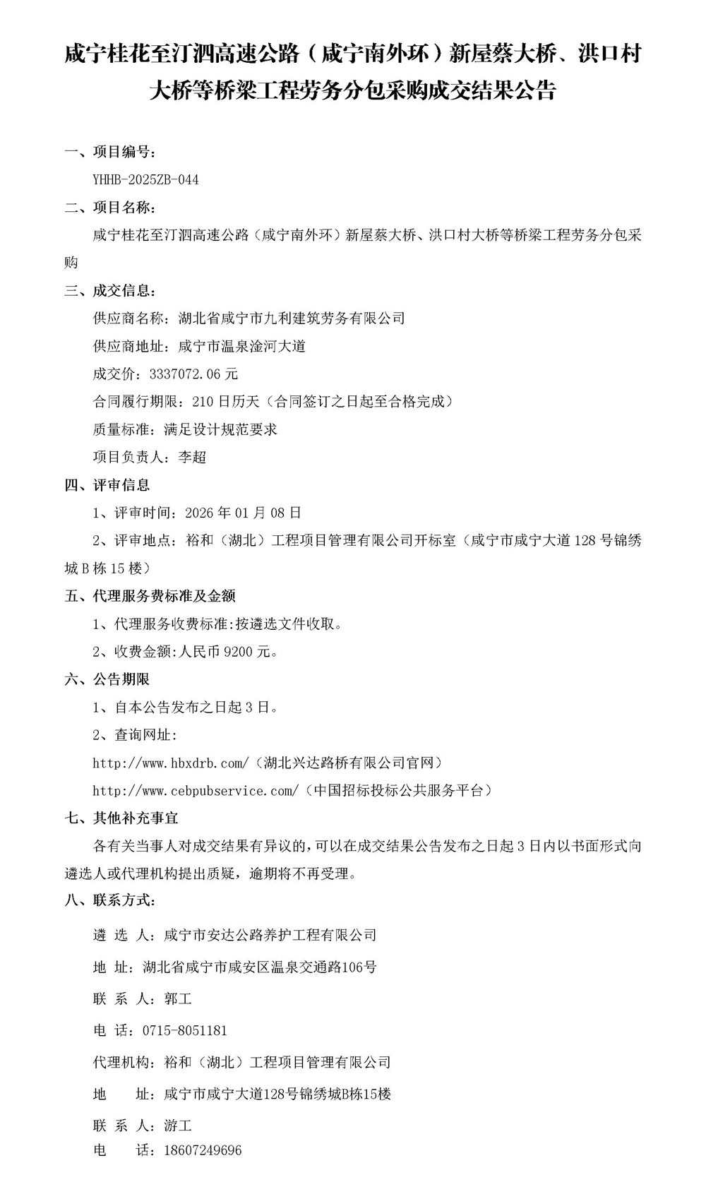 成交结果公告（劳务分包）_01_副本