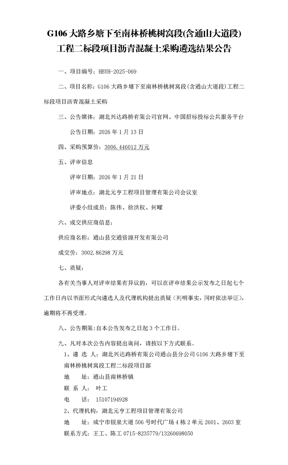 G106大路乡塘下至南林桥桃树窝段(含通山大道段)工程二标段项目沥青混凝土采购中标结果_01_副本